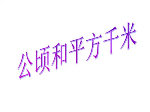 四年级数学上册《公顷和平方千米》课件ppt课件