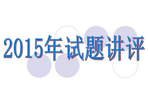周周清讲评(2015期末考试)