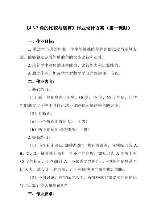 《 4.3.2 角的比较与运算》作业设计方案-初中数学人教版2012七年级上册