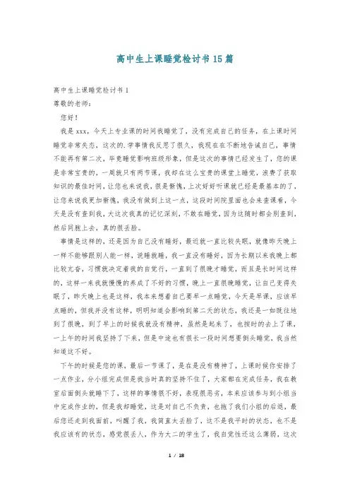 高中生上课睡觉检讨书15篇