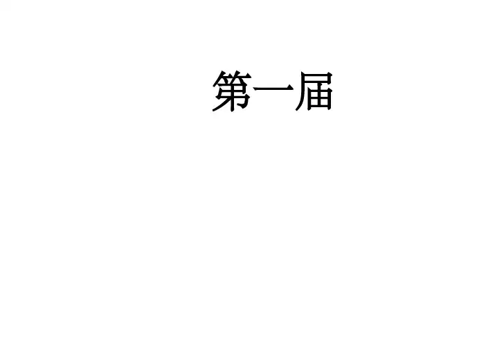 成图大赛1~8届试题合集
