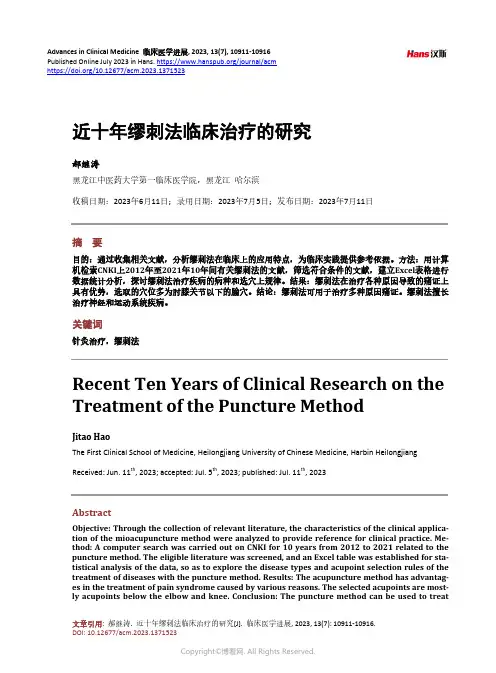 近十年缪刺法临床治疗的研究
