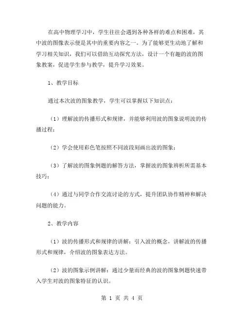 互动探究：高中物理波的图象教案促进学生参与教学