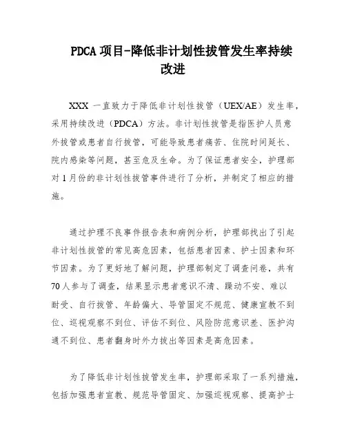 PDCA项目-降低非计划性拔管发生率持续改进