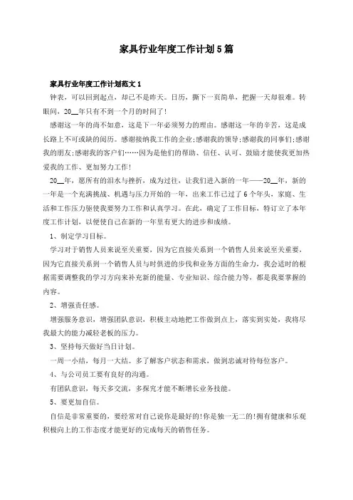 家具行业年度工作计划5篇