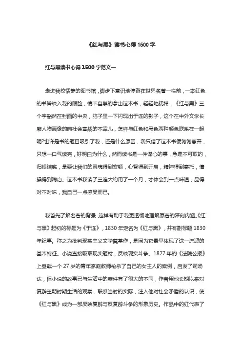 《红与黑》读书心得1500字