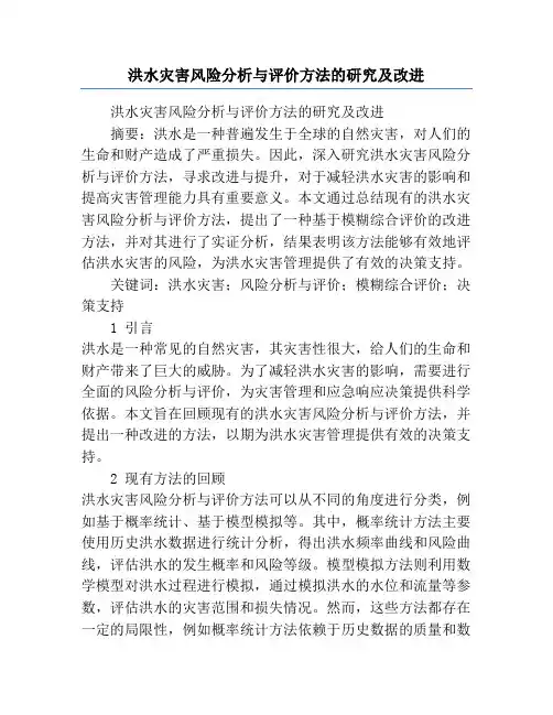洪水灾害风险分析与评价方法的研究及改进