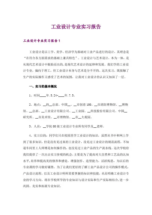 工业设计专业实习报告