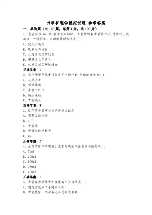 外科护理学模拟试题+参考答案