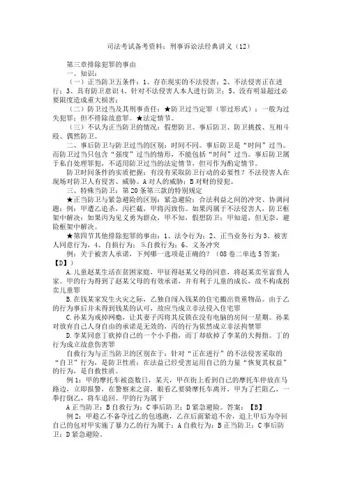 司法考试备考资料 刑事诉讼法经典讲义 排除犯罪的事由