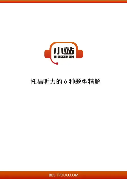 【TPO小站】托福听力的6种题型精解