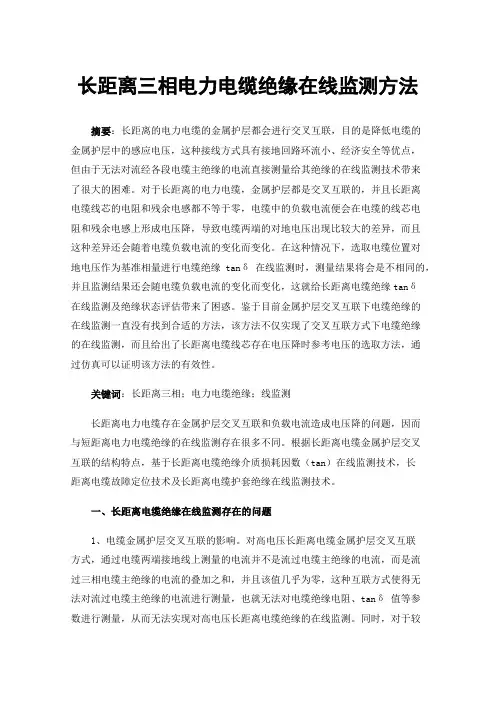 长距离三相电力电缆绝缘在线监测方法