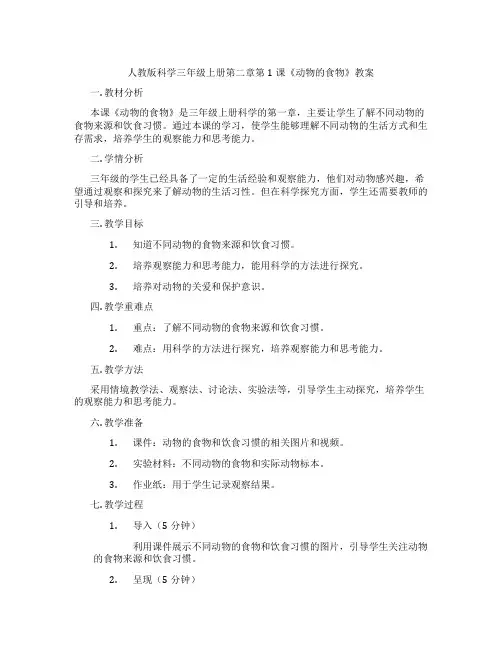 人教版科学三年级上册第二章第1课《动物的食物》教案