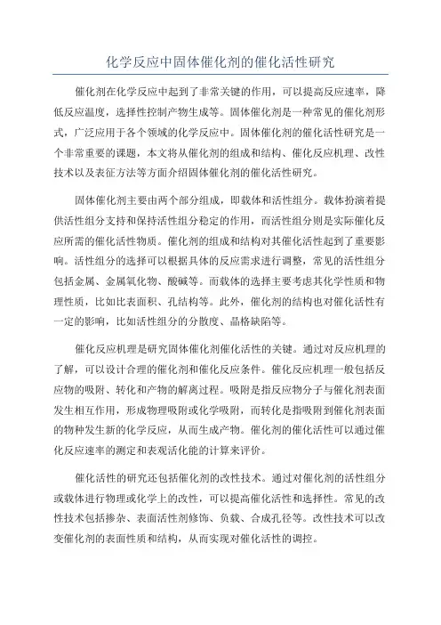 化学反应中固体催化剂的催化活性研究