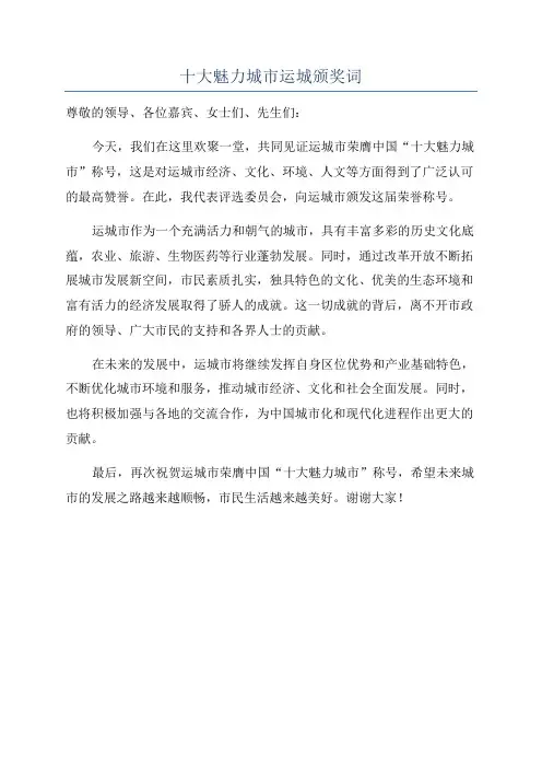 十大魅力城市运城颁奖词