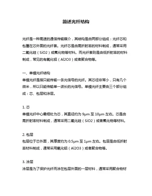 简述光纤结构
