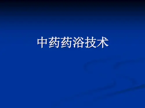 最新 中药药浴技术
