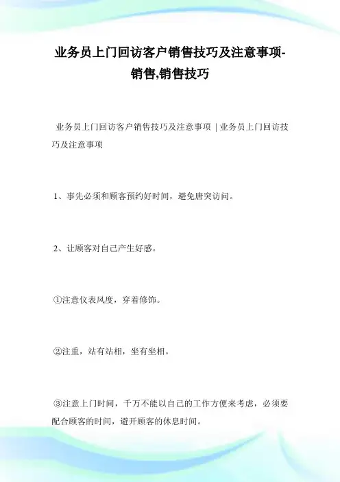 业务员上门回访客户销售技巧及注意事项-销售,销售技巧.doc