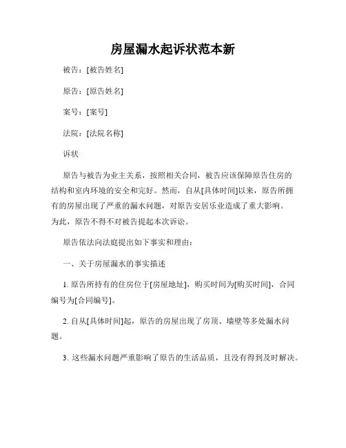 房屋漏水起诉状范本新