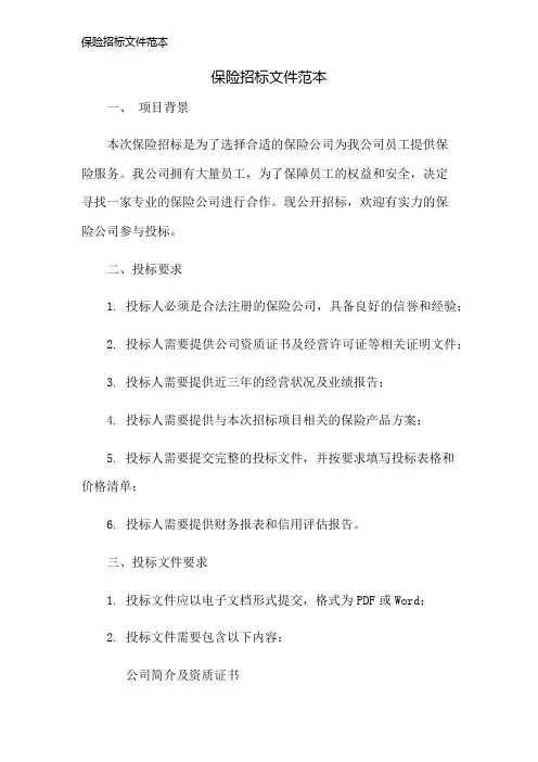 保险招标文件范本
