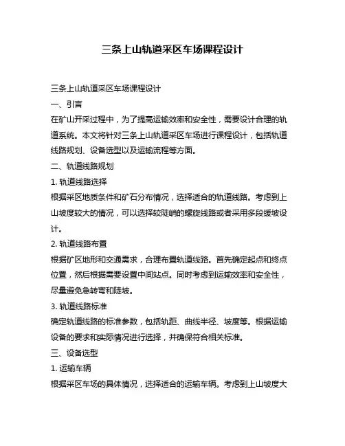 三条上山轨道采区车场课程设计