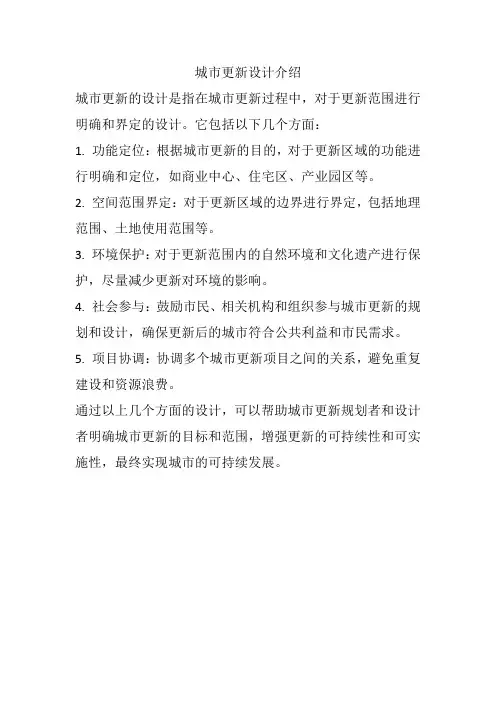 城市更新设计介绍