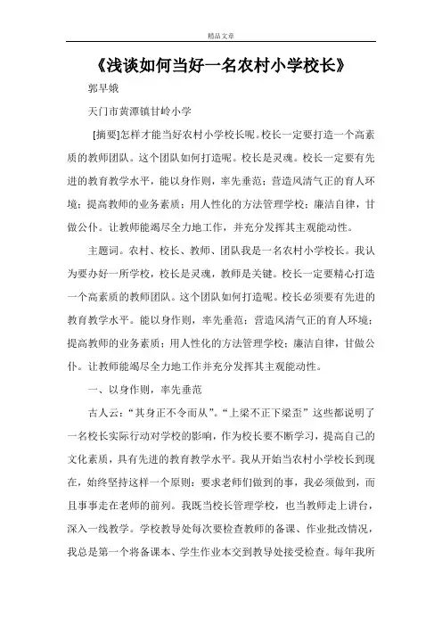 《浅谈如何当好一名农村小学校长》
