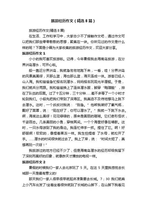 旅游经历作文（精选8篇）