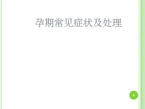 孕期常见症状及处理 ppt