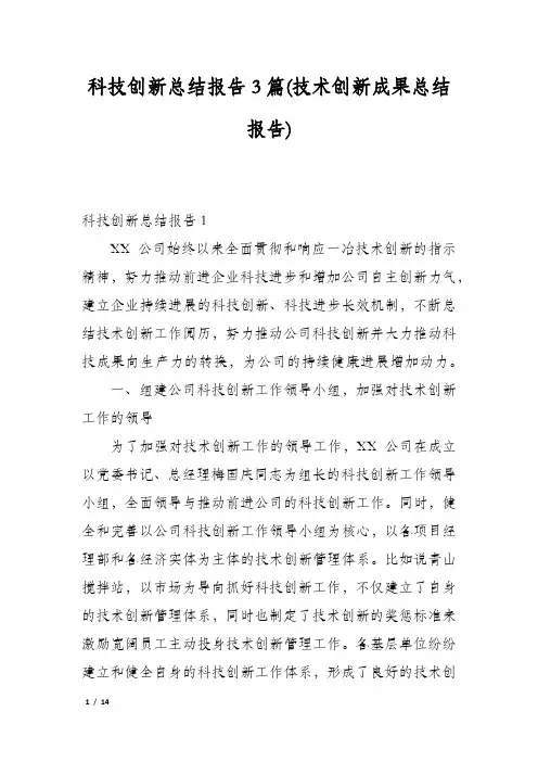 科技创新总结报告3篇(技术创新成果总结报告)