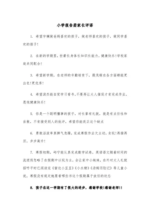 小学报告册家长评语(四篇)