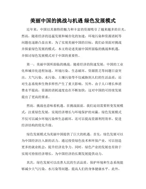 美丽中国的挑战与机遇 绿色发展模式