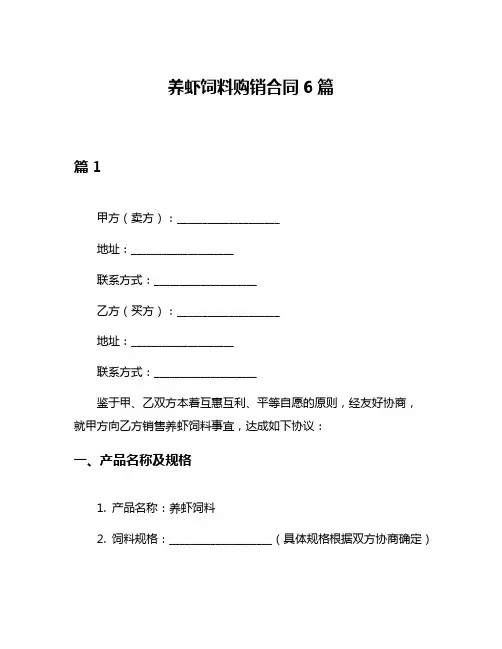 养虾饲料购销合同6篇