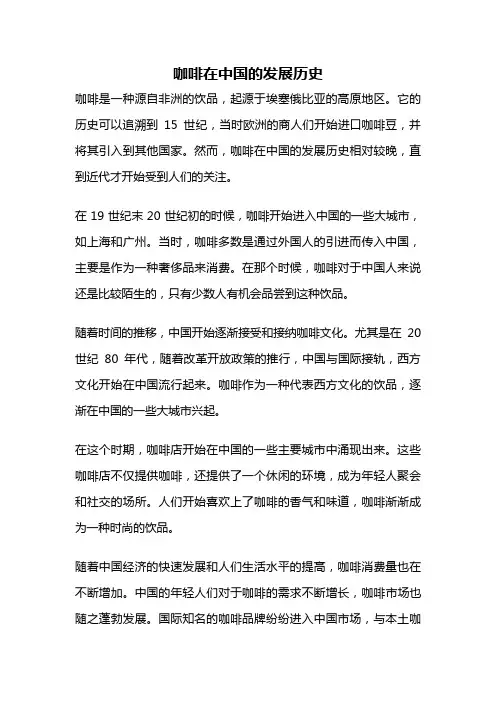 咖啡在中国的发展历史