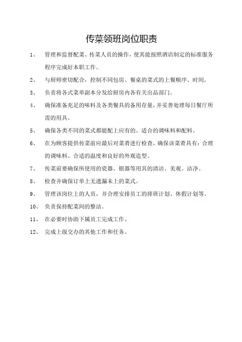 传菜领班岗位职责