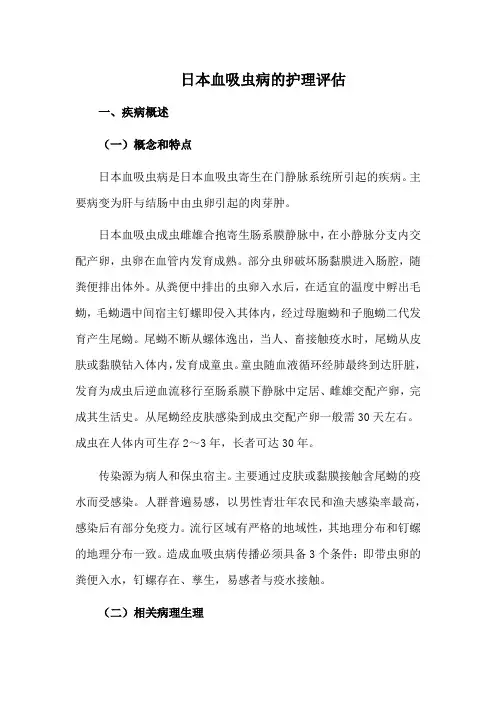 日本血吸虫病的护理评估