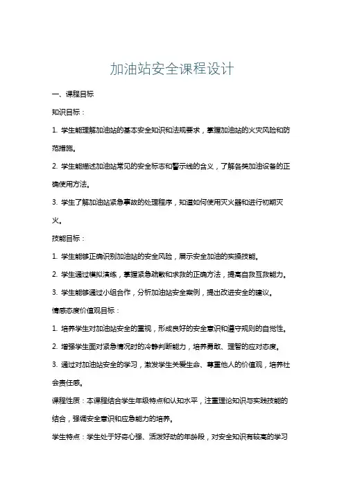 加油站安全课程设计