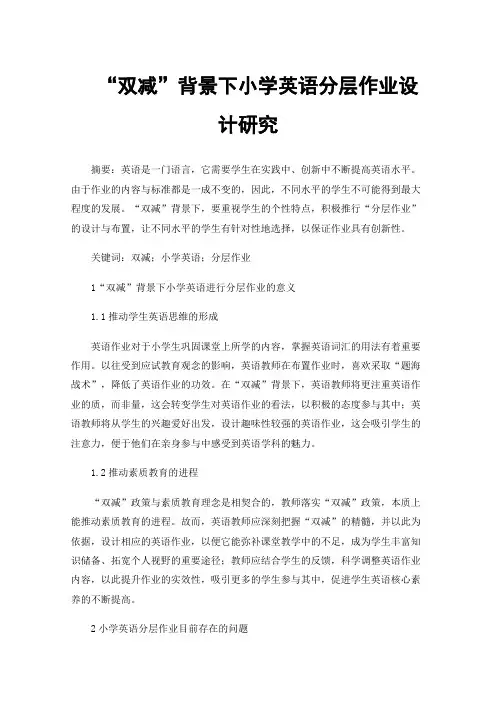 “双减”背景下小学英语分层作业设计研究