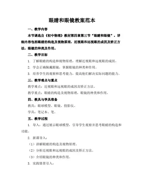 眼睛和眼镜教案范本