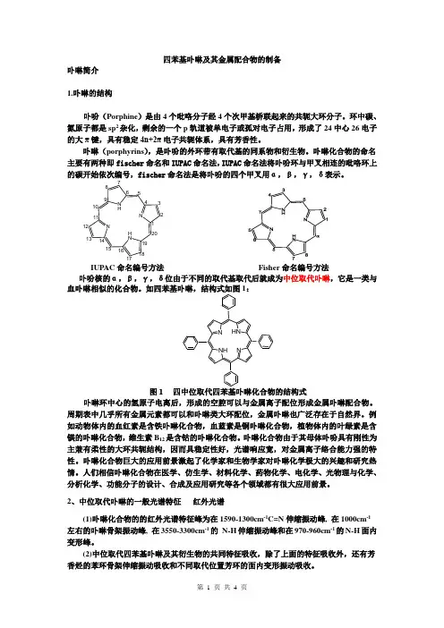 四苯基卟啉(TPP)及其金属配合物的合成及光谱表征