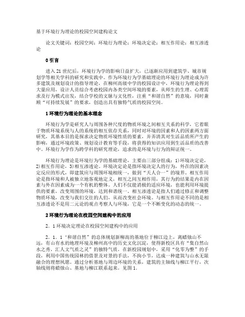 基于环境行为理论的校园空间建构论文