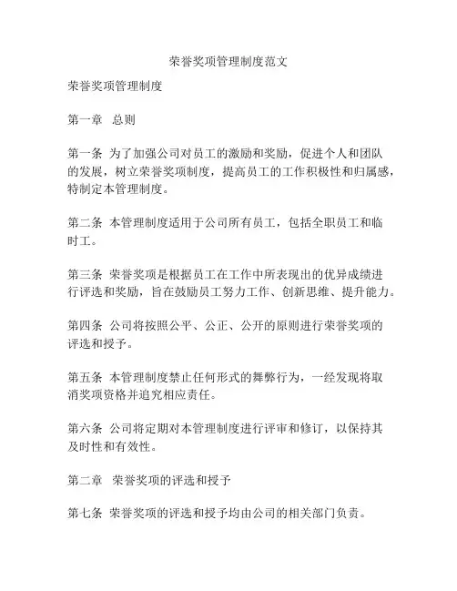荣誉奖项管理制度范文