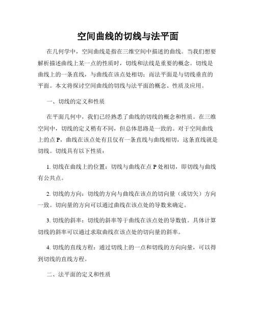 空间曲线的切线与法平面