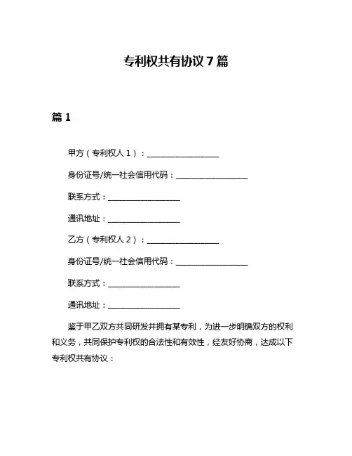 专利权共有协议7篇