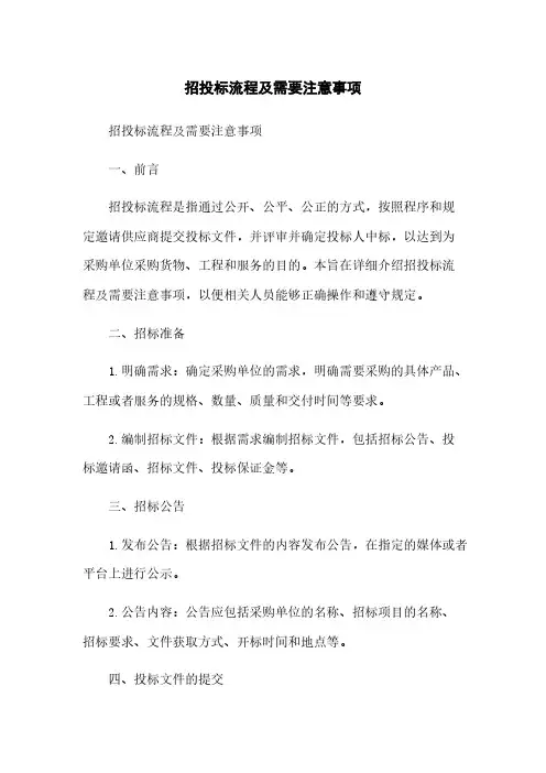 招投标流程及需要注意事项