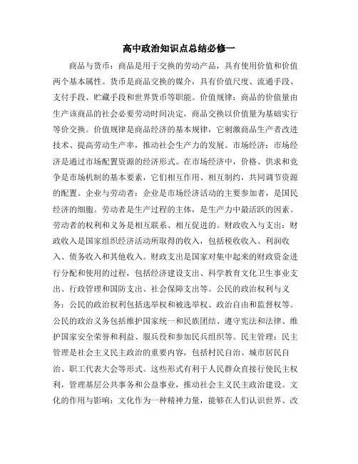 高中政治知识点总结必修一