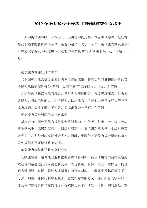2019英语共多少个等级 各等级对应什么水平
