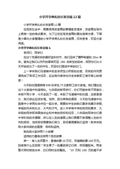 小学开学典礼校长发言稿12篇