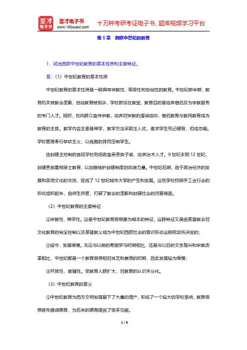 吴式颖《外国教育史教程》配套题库【课后习题】第5章 西欧中世纪的教育【圣才出品】