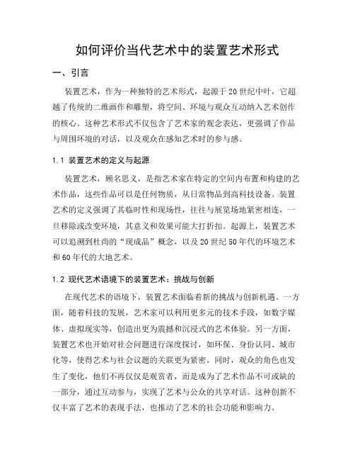 如何评价当代艺术中的装置艺术形式